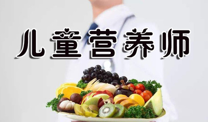 儿童营养师最新报考条件、考试时间及技能证书含金量解析
