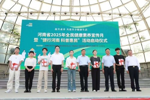 河南省2025年全民健康素养宣传月启动仪式在郑州绿城广场举行，营养健康咨询服务助推健康生活